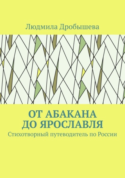 Скачать книгу От Абакана до Ярославля. Стихотворный путеводитель по России