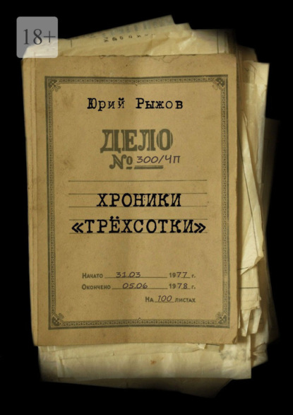 Скачать книгу Хроники «трёхсотки». Дело №300/ЧП