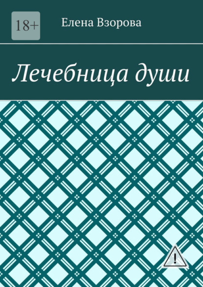 Скачать книгу Лечебница души