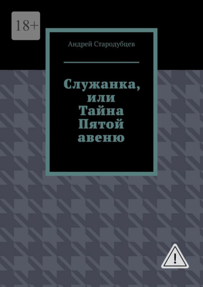 Скачать книгу Служанка, или Тайна Пятой авеню