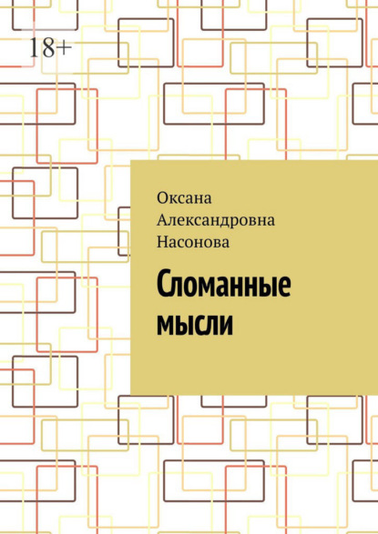 Скачать книгу Сломанные мысли