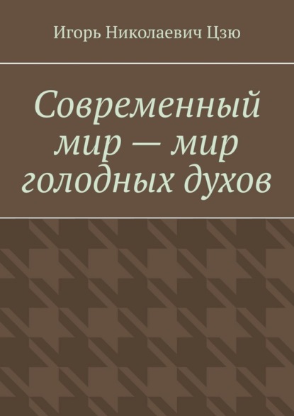 Скачать книгу Современный мир – мир голодных духов
