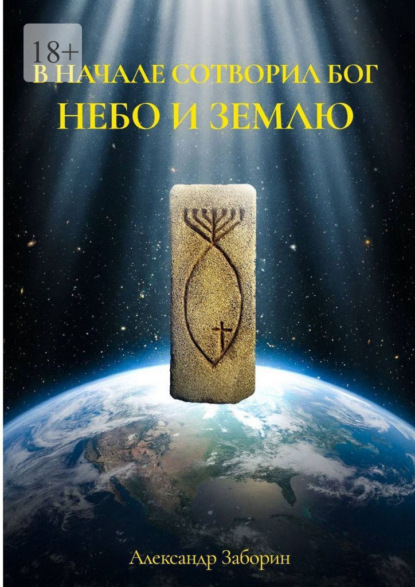 Скачать книгу В начале сотворил Бог небо и землю. Комментарии к первой фразе книги Бытия