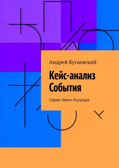 Скачать книгу Кейс-анализ События. Серия: Ивент-Культура