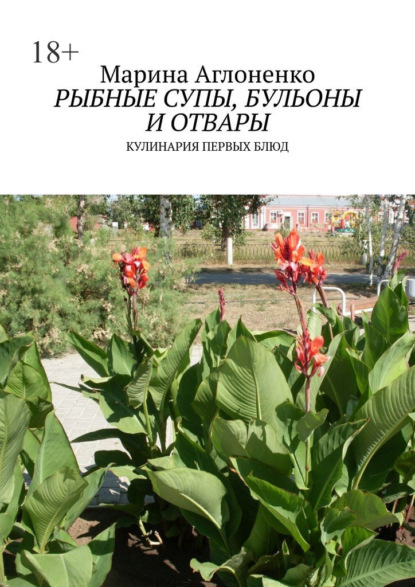 Скачать книгу Рыбные супы, бульоны и отвары. Кулинария первых блюд