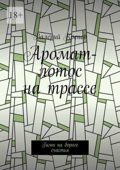 Аромат-лотос на трассе. Гимн на дороге счастья