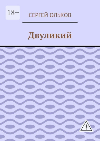 Скачать книгу Двуликий