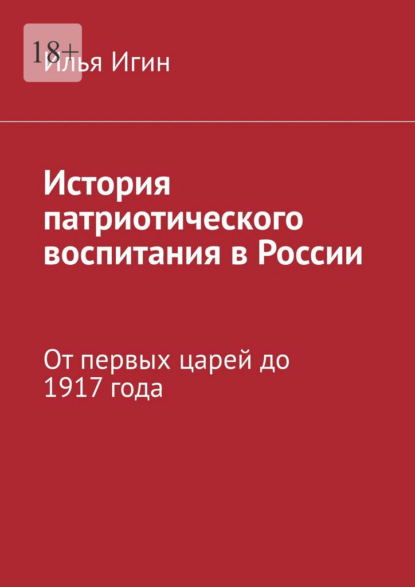 Скачать книгу История патриотического воспитания в России. От первых царей до 1917 года