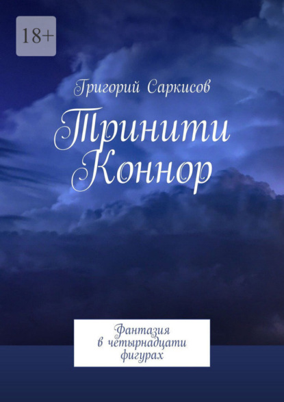 Тринити Коннор. Фантазия в четырнадцати фигурах