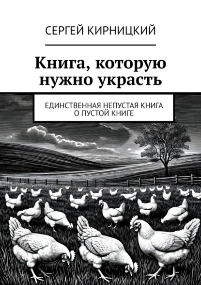 Скачать книгу Книга, которую нужно украсть. Единственная непустая книга о пустой книге