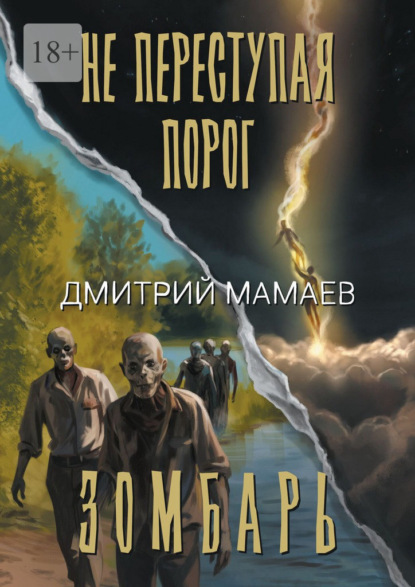 Скачать книгу Зомбарь. Не переступая порог