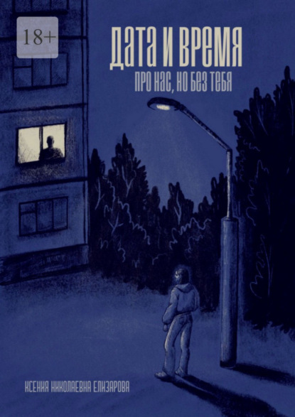 Скачать книгу Дата и время. Про нас, но без тебя