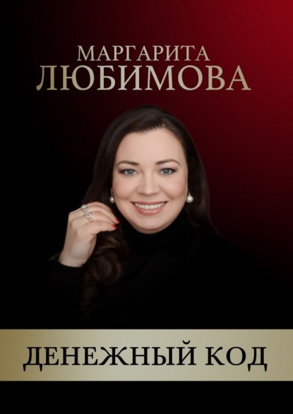 Денежный код