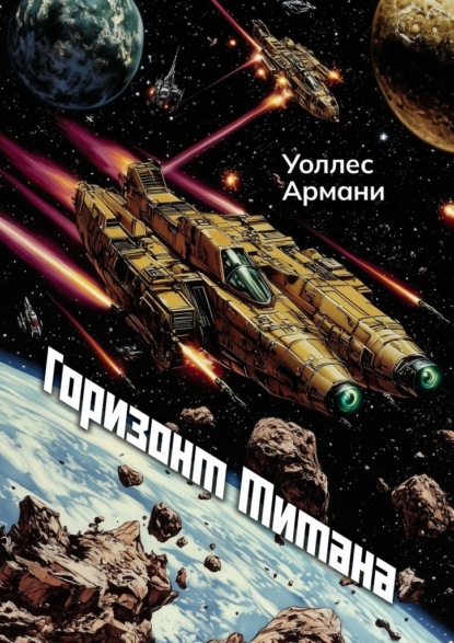 Скачать книгу Горизонт Титана