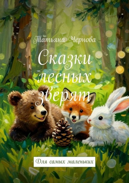 Скачать книгу Сказки лесных зверят. Для самых маленьких