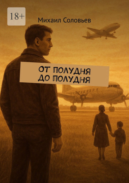 Скачать книгу От полудня до полудня