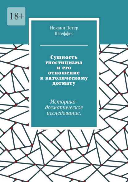 Скачать книгу Сущность гностицизма и его отношение к католическому догмату. Историко-догматическое исследование