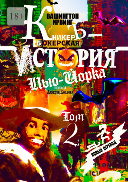 Скачать книгу КникерЪ-Бокерская История Нью-Йорка. Том 2