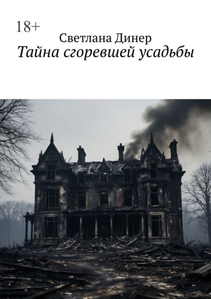 Скачать книгу Тайна сгоревшей усадьбы