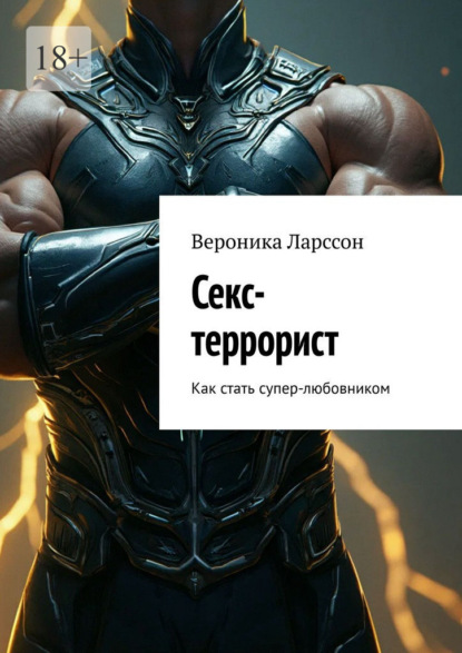 Скачать книгу Секс-террорист. Как стать супер-любовником