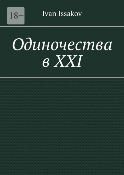 Скачать книгу Одиночества в ХХI