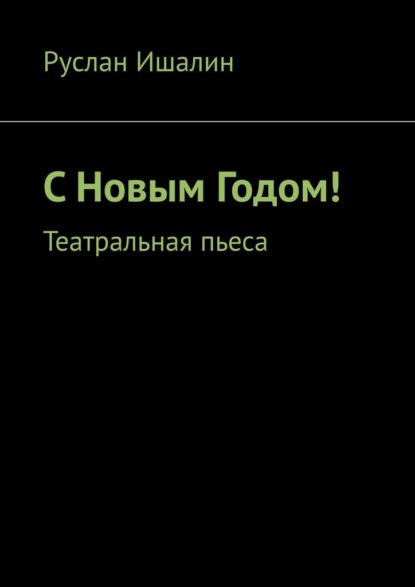 Скачать книгу С Новым Годом! Театральная пьеса