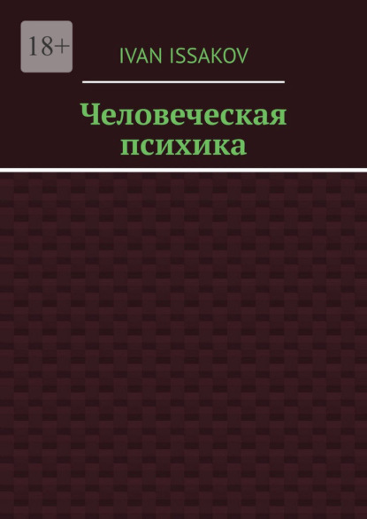 Скачать книгу Человеческая психика