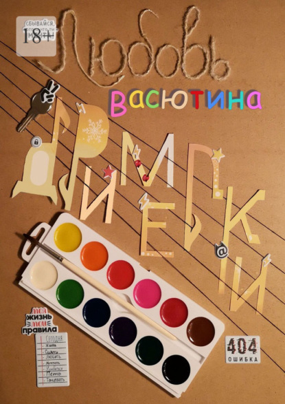 Скачать книгу Дримелки