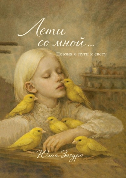 Скачать книгу Лети со мной. Поэзия о пути к свету