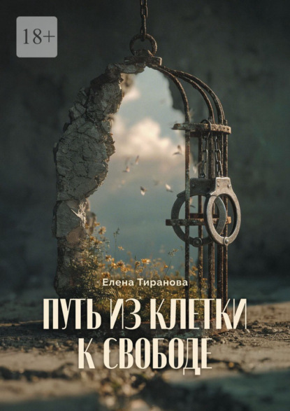 Скачать книгу Путь из клетки к свободе