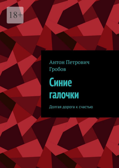 Скачать книгу Синие галочки. Долгая дорога к счастью