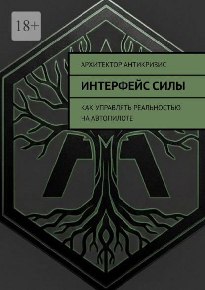 Скачать книгу Интерфейс силы. Как управлять реальностью на автопилоте