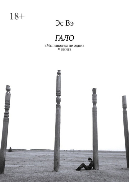 Скачать книгу Гало. «Мы никогда не одни»