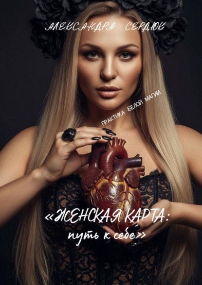 Скачать книгу Женская карта: путь к себе