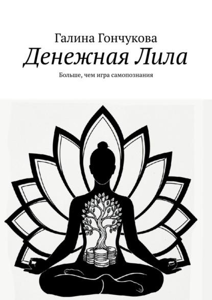 Скачать книгу Денежная Лила. Больше, чем игра самопознания