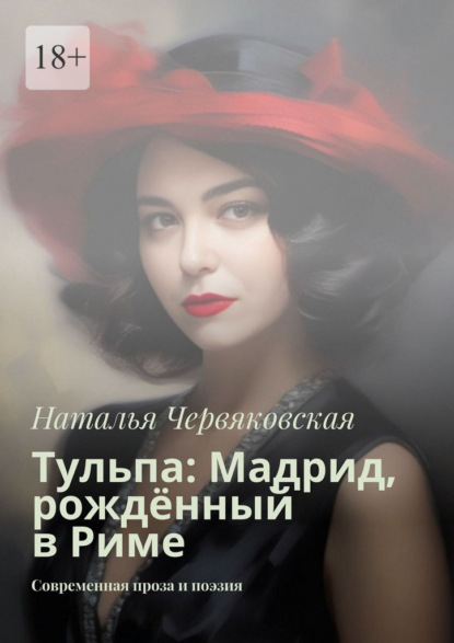 Скачать книгу Тульпа: Мадрид, рождённый в Риме. Современная проза и поэзия