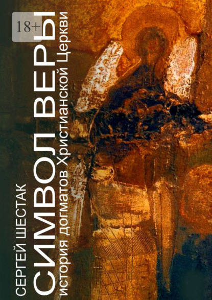 Скачать книгу Символ веры. История догматов Христианской церкви
