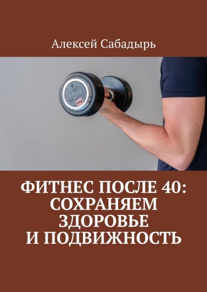 Скачать книгу Фитнес после 40: сохраняем здоровье и подвижность