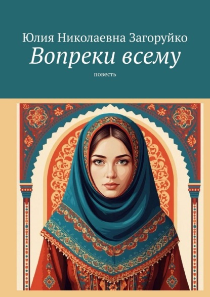 Скачать книгу Вопреки всему. Повесть