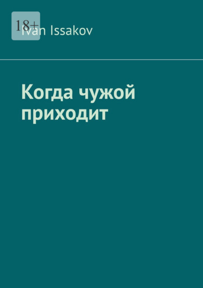 Скачать книгу Когда чужой приходит