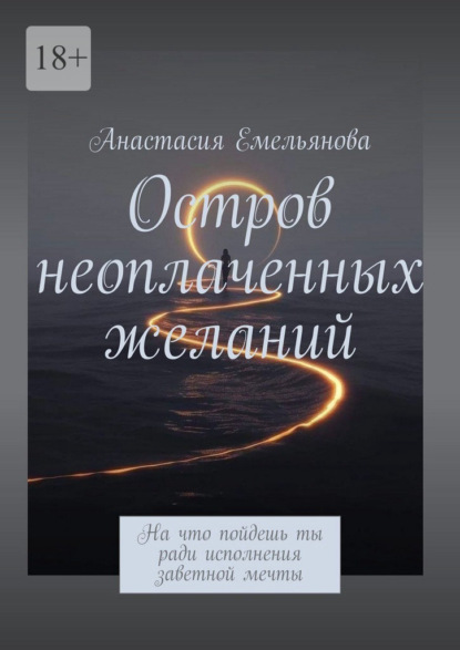 Остров неоплаченных желаний. На что пойдешь ты ради исполнения заветной мечты