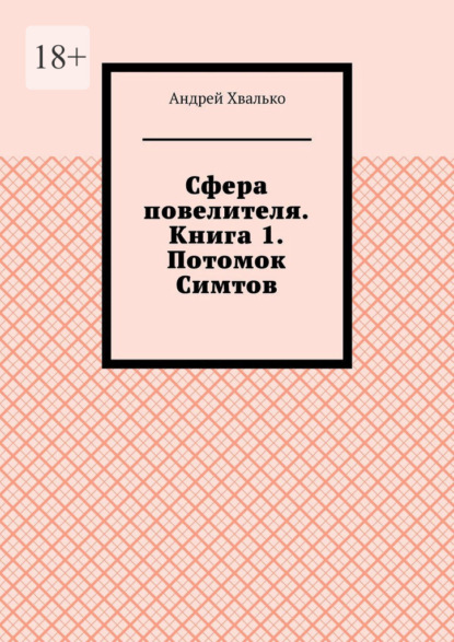 Скачать книгу Сфера повелителя. Книга 1. Потомок Симтов