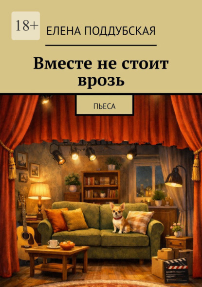 Скачать книгу Вместе не стоит врозь. Пьеса