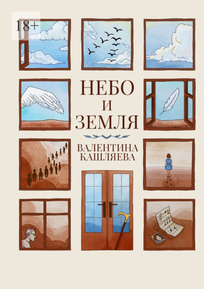 Скачать книгу Небо и земля