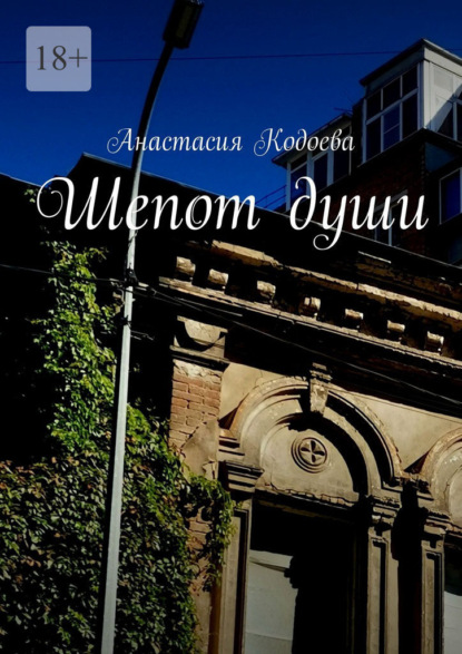 Скачать книгу Шепот души