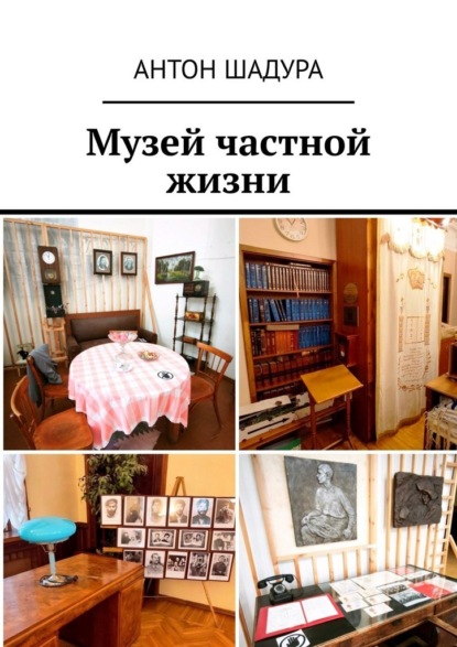 Скачать книгу Музей частной жизни
