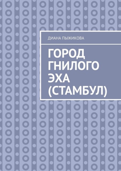 Скачать книгу Город гнилого эха (Стамбул)
