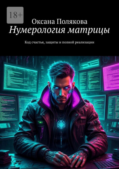 Скачать книгу Нумерология матрицы. Код cчастья, защиты и полной реализации