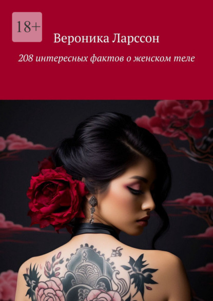 208 интересных фактов о женском теле