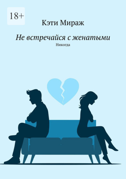 Скачать книгу Не встречайся с женатыми. Никогда